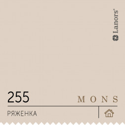 Краска Lanors Mons «Ряженка», 255